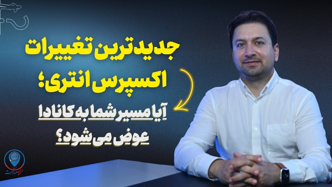 ویدیوی اعلام تغییرات مهم در قوانین مهاجرت کانادا