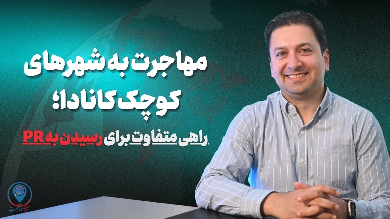 ویدیو مهاجرت به شهرهای کوچک کانادا