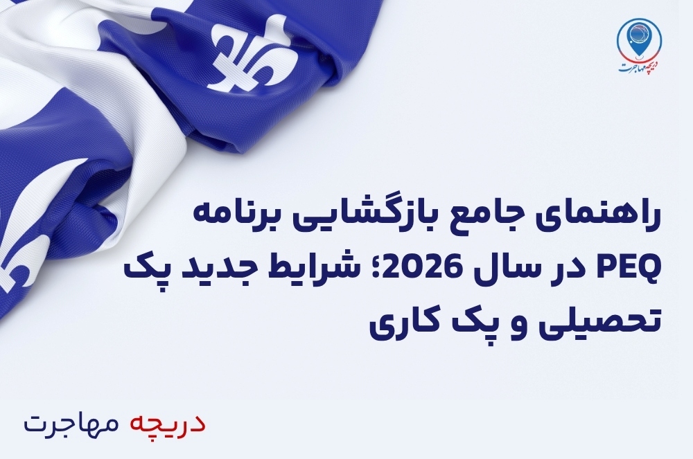 راهنمای جامع بازگشایی برنامه PEQ در سال 2026؛ شرایط جدید پک تحصیلی و پک کاری