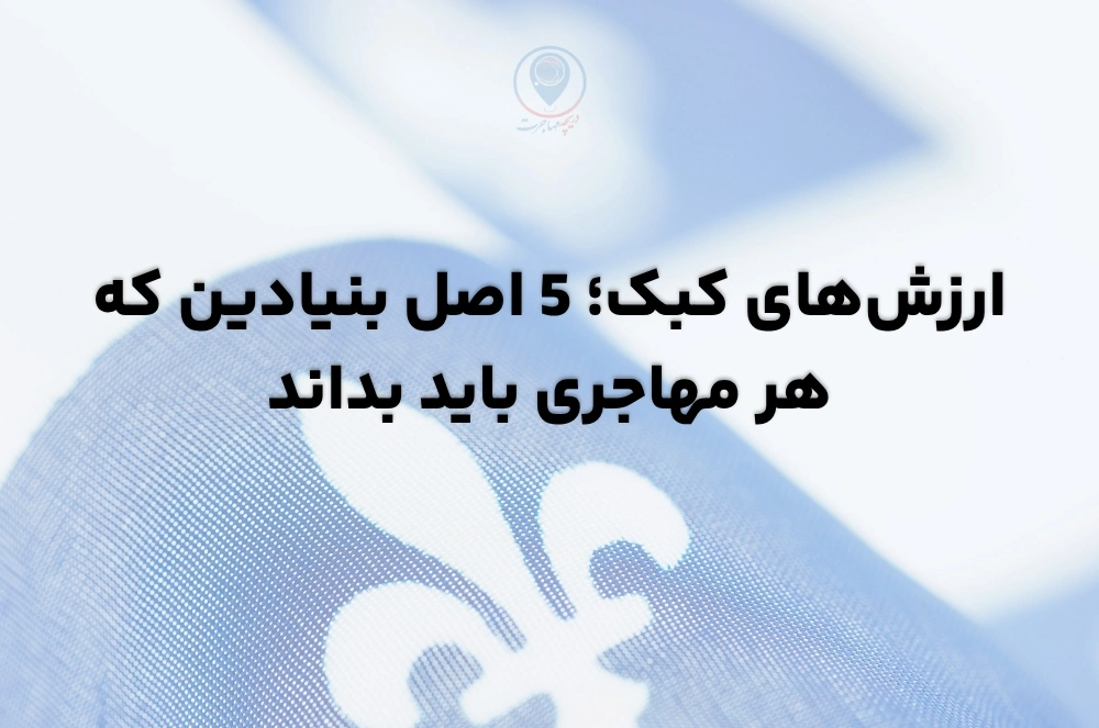 ارزش‌های کبک؛ 5 اصل بنیادین که هر مهاجری باید بداند